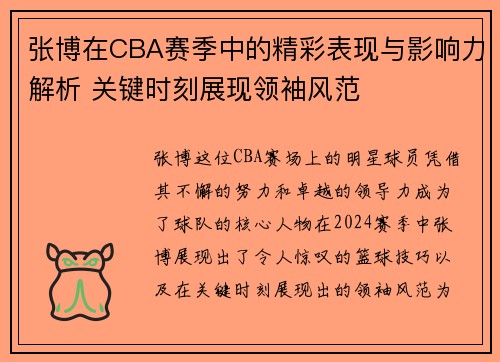 张博在CBA赛季中的精彩表现与影响力解析 关键时刻展现领袖风范